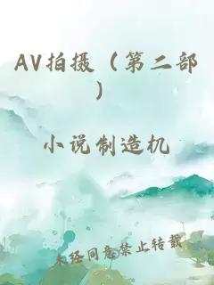 AV拍摄（第二部）