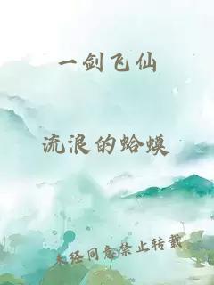 一剑飞仙