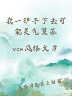 我一铲子下去可能灵气复苏