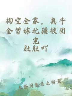 掏空全家，真千金替嫁北疆被团宠