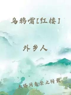 乌鸦嘴[红楼]