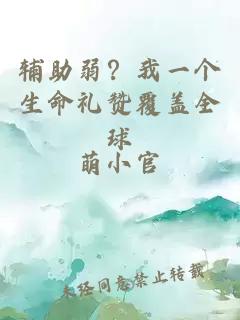 辅助弱？我一个生命礼赞覆盖全球