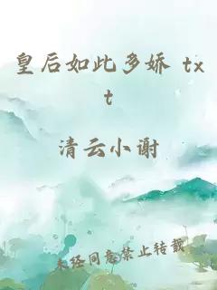 皇后如此多娇 txt